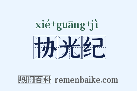 协光纪是什么意思的图片